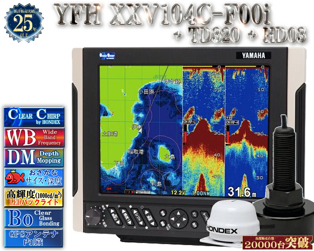 【深緑大売り出し!!】 振りまわす子TD320付 YFH XXV104C-F00i 固定ディスク03 見出し検出器付 ヤマハ 魚探 デプスマッピング クリアチャープ 広々としたダンス楽隊 10.4型 デジタル GPS プロッター YFH25-104C-F00i YAMAHA ホンデックス HDX-10C 軍事基地模範例