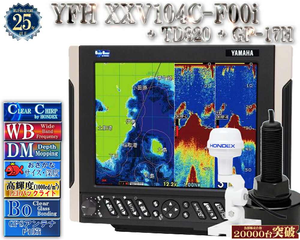 【深緑大売り出し!!】 振りまわす子TD320付 YFH XXV104C-F00i +GP-17H GPS外付空中線付 ヤマハ 魚探 デプスマッピング クリアチャープ 広々としたダンス楽隊 10.4型 デジタル GPS プロッター YFH25-104C-F00i YAMAHA ホンデックス HDX-10C 軍事基地模範例
