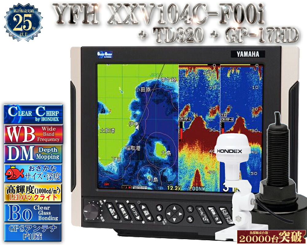 【深緑大売り出し!!】 振りまわす子TD320付 YFH XXV104C-F00i +GP-17固定ディスク 見出し検出器内蔵GPS外付空中線付 ヤマハ 魚探 デプスマッピング クリアチャープ 広々としたダンス楽隊 10.4型 デジタル GPS プロッター YFH25-104C-F00i YAMAHA ホンデックス HDX-10C 軍事基地模範例