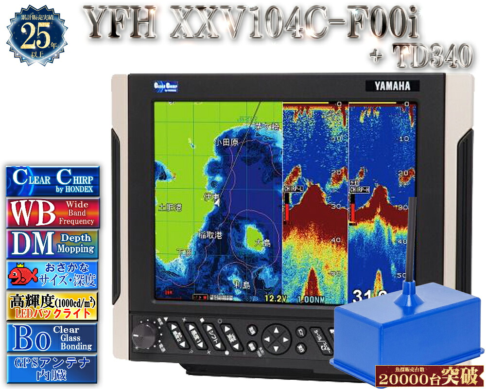 【深緑大売り出し!!】 振りまわす子TD340付 YFH XXV104C-F00i ヤマハ 魚探 デプスマッピング クリアチャープ 広々としたダンス楽隊 10.4型 デジタル GPS プロッター YFH25-104C-F00i YAMAHA ホンデックス HDX-10C 軍事基地模範例