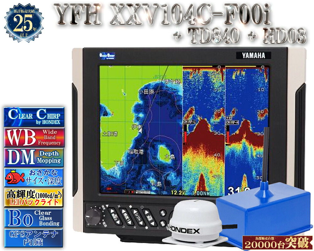 【深緑大売り出し!!】 振りまわす子TD340付 YFH XXV104C-F00i + 固定ディスク03 見出し検出器付 ヤマハ 魚探 デプスマッピング クリアチャープ 広々としたダンス楽隊 10.4型 デジタル GPS プロッター YFH25-104C-F00i YAMAHA ホンデックス HDX-10C 軍事基地模範例