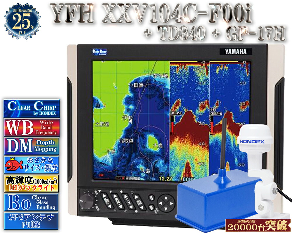 【深緑大売り出し!!】 振りまわす子TD340付 YFH XXV104C-F00i + GP-17H GPS外付空中線付 ヤマハ 魚探 デプスマッピング クリアチャープ 広々としたダンス楽隊 10.4型 デジタル GPS プロッター YFH25-104C-F00i YAMAHA ホンデックス HDX-10C 軍事基地模範例