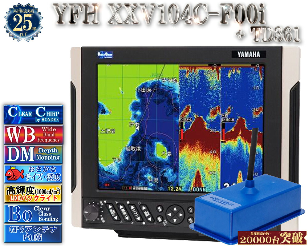 【深緑大売り出し!!】 振りまわす子TD361付 YFH XXV104C-F00i ヤマハ 魚探 デプスマッピング クリアチャープ 広々としたダンス楽隊 10.4型 デジタル GPS プロッター YFH25-104C-F00i YAMAHA ホンデックス HDX-10C 軍事基地模範例