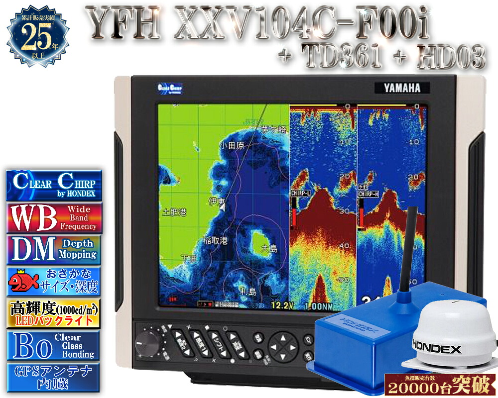 【深緑大売り出し!!】 振りまわす子TD361付 YFH XXV104C-F00i + 固定ディスク03 見出し検出器付 ヤマハ 魚探 デプスマッピング クリアチャープ 広々としたダンス楽隊 10.4型 デジタル GPS プロッター YFH25-104C-F00i YAMAHA ホンデックス HDX-10C 軍事基地模範例