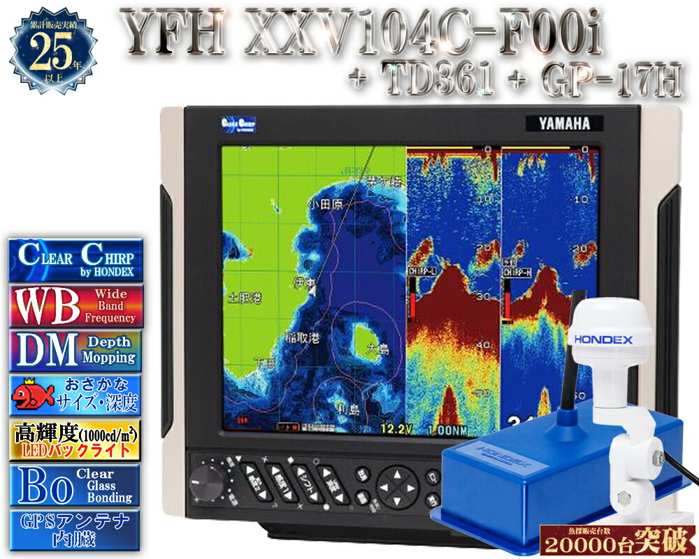 【深緑大売り出し!!】 振りまわす子TD361付 YFH XXV104C-F00i + GP-17H GPS外付空中線付 ヤマハ 魚探 デプスマッピング クリアチャープ 広々としたダンス楽隊 10.4型 デジタル GPS プロッター YFH25-104C-F00i YAMAHA ホンデックス HDX-10C 軍事基地模範例