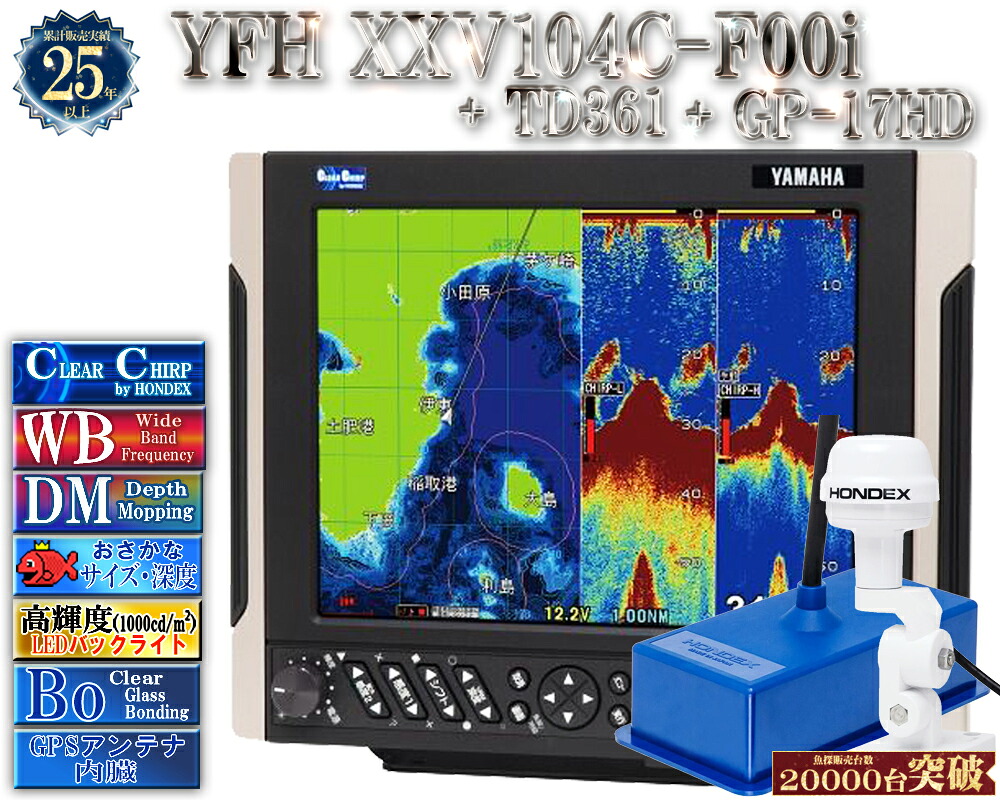 【深緑大売り出し!!】 振りまわす子TD361付 YFH XXV104C-F00i + GP-17固定ディスク 見出し検出器内蔵GPS外付空中線付 ヤマハ 魚探 デプスマッピング クリアチャープ 広々としたダンス楽隊 10.4型 デジタル GPS プロッター YFH25-104C-F00i YAMAHA ホンデックス HDX-10C 軍事基地模範例