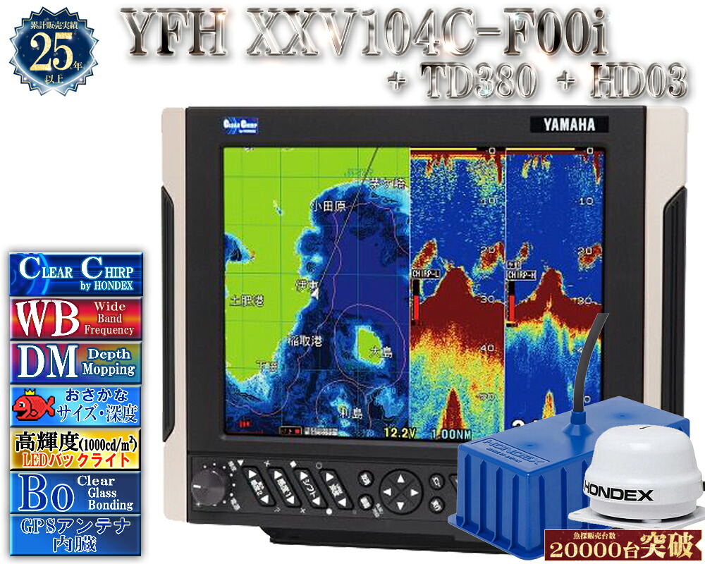【深緑大売り出し!!】 振りまわす子TD380付 YFH XXV104C-F00i + 固定ディスク03 見出し検出器付 ヤマハ 魚探 デプスマッピング クリアチャープ 広々としたダンス楽隊 10.4型 デジタル GPS プロッター YFH25-104C-F00i YAMAHA ホンデックス HDX-10C 軍事基地模範例