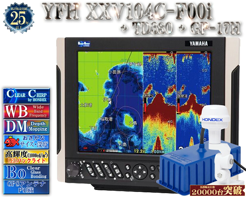 【深緑大売り出し!!】 振りまわす子TD380遣りかた YFH XXV104C-F00i + GP-17H GPS外付空中線付 ヤマハ 魚探 デプスマッピング クリアチャープ 広々としたダンス楽隊 10.4型 デジタル GPS プロッター YFH25-104C-F00i YAMAHA ホンデックス HDX-10C 軍事基地模範例