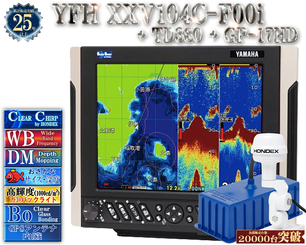 【深緑大売り出し!!】 振りまわす子TD380遣りかた YFH XXV104C-F00i + GP-17固定ディスク 見出し検出器内蔵GPS外付空中線付 ヤマハ 魚探 デプスマッピング クリアチャープ 広々としたダンス楽隊 10.4型 デジタル GPS プロッター YFH25-104C-F00i YAMAHA ホンデックス HDX-10C 軍事基地模範例