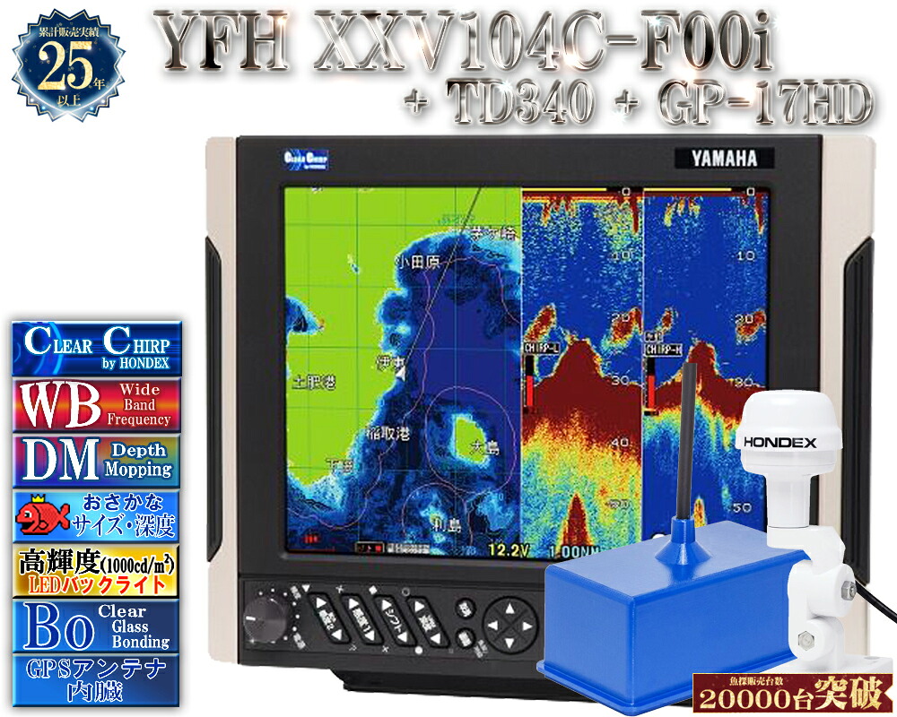 【深緑大売り出し!!】 振りまわす子TD340付 YFH XXV104C-F00i + GP-17固定ディスク 見出し検出器内蔵GPS外付空中線付 ヤマハ 魚探 デプスマッピング クリアチャープ 広々としたダンス楽隊 10.4型 デジタル GPS プロッター YFH25-104C-F00i YAMAHA ホンデックス HDX-10C 軍事基地模範例