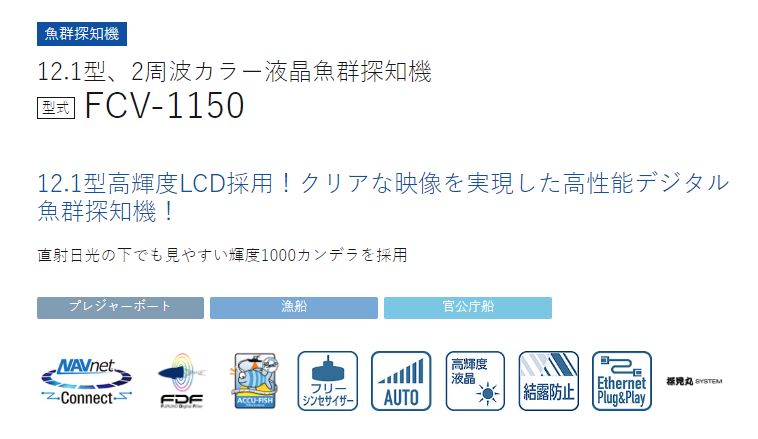 激安正規 フルノ12.1型 2周波カラー液晶魚群探知機 型式 FCV-1150 fucoa.cl