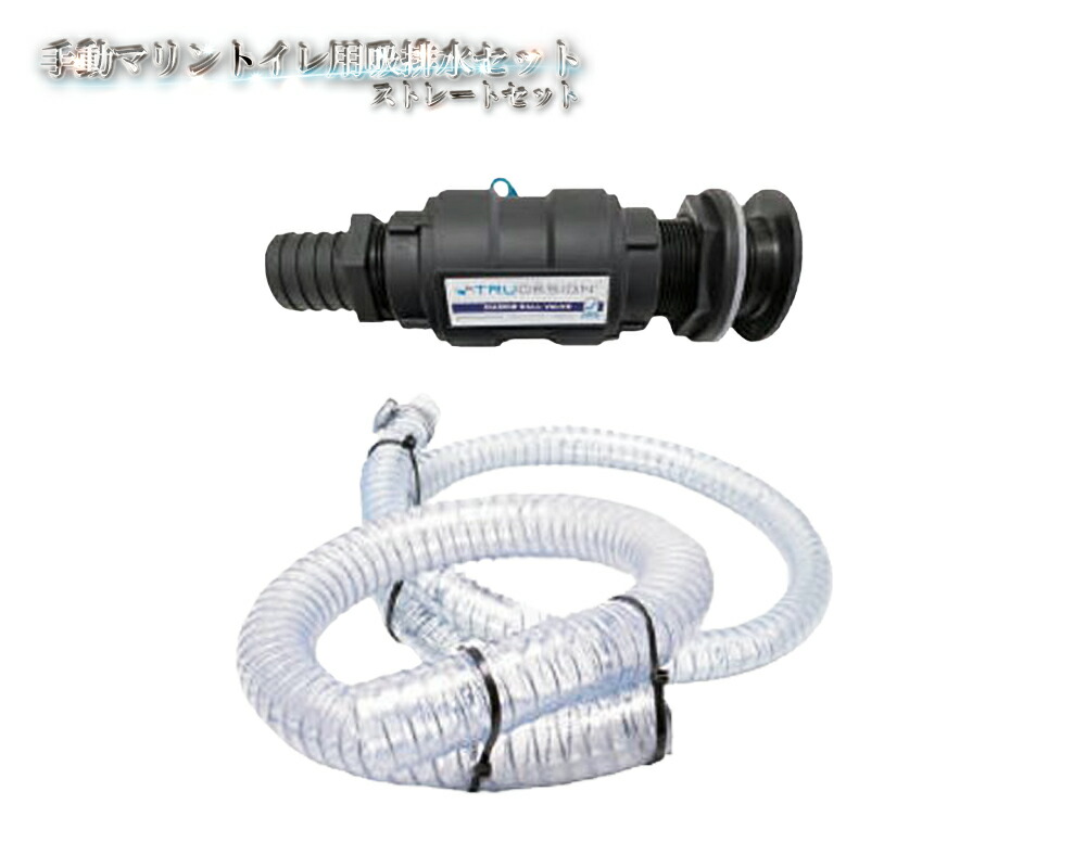 手動マリントイレ用吸排水セット ストレートセット 吸水19mm 排水38mm 配管