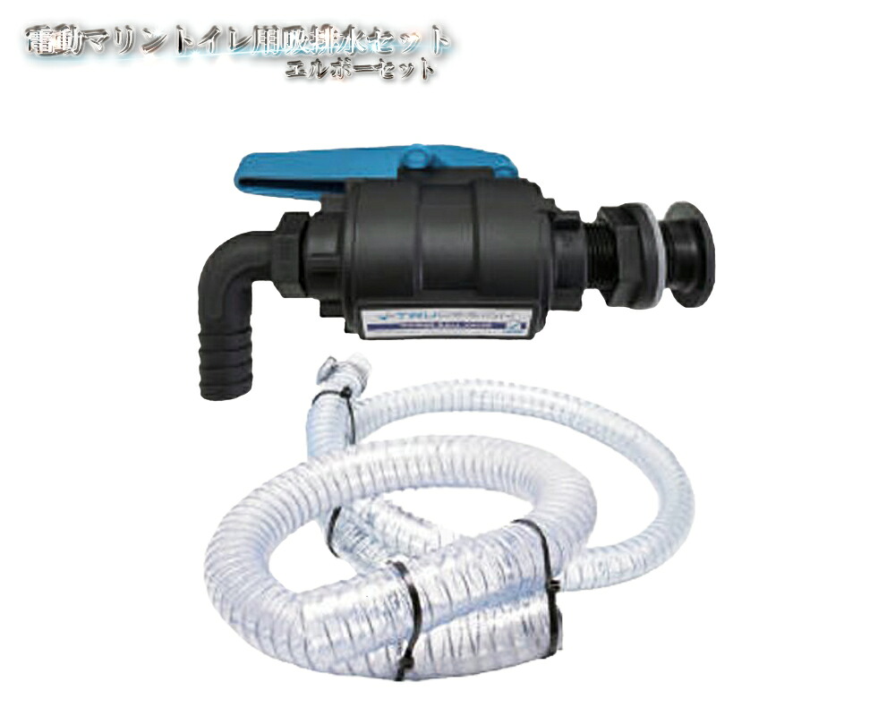電動マリントイレ用吸排水セット エルボーセット 吸水19mm 排水25mm 配管