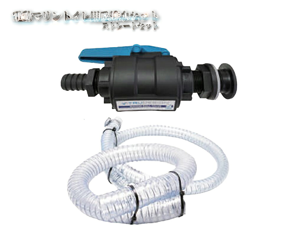 電動マリントイレ用吸排水セット ストレートセット 吸水19mm 排水25mm 配管|ベリーズマリン 店