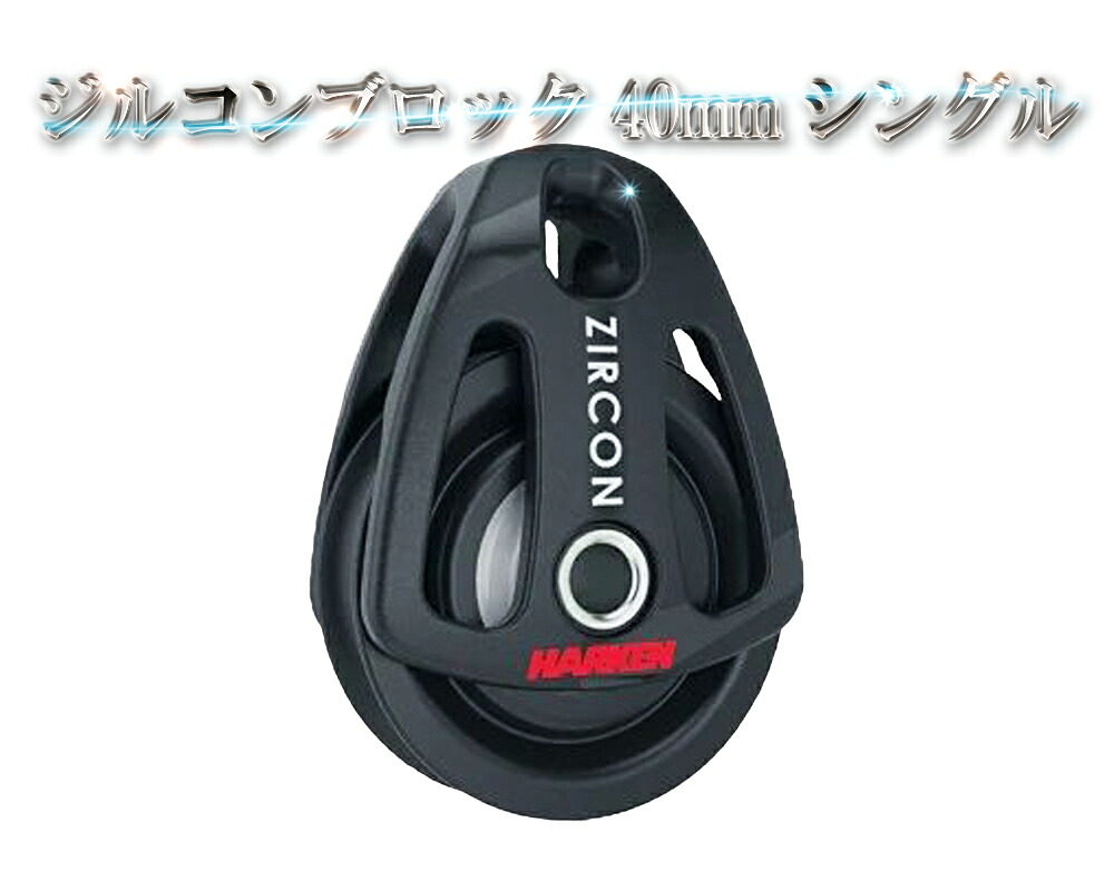 ジルコンブロック 40mm シングル ハーケン ディンギー キールボート HARKEN ZIRCON