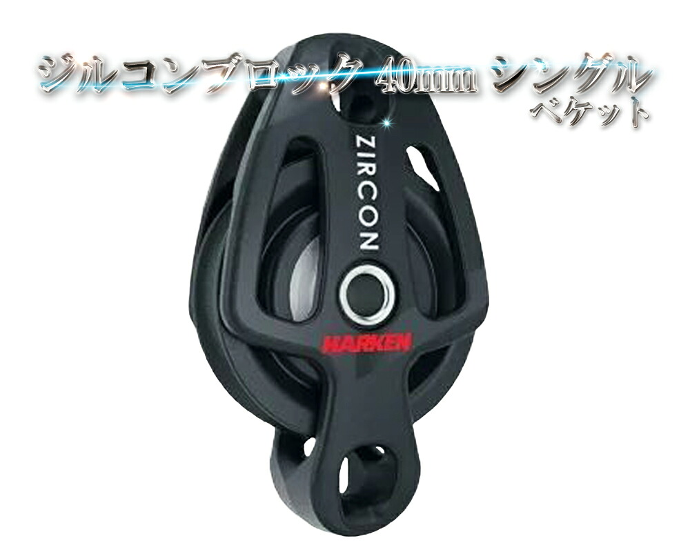 ジルコンブロック 40mm シングル ベケット ハーケン ディンギー 滑車 キールボート HARKEN ZIRCON