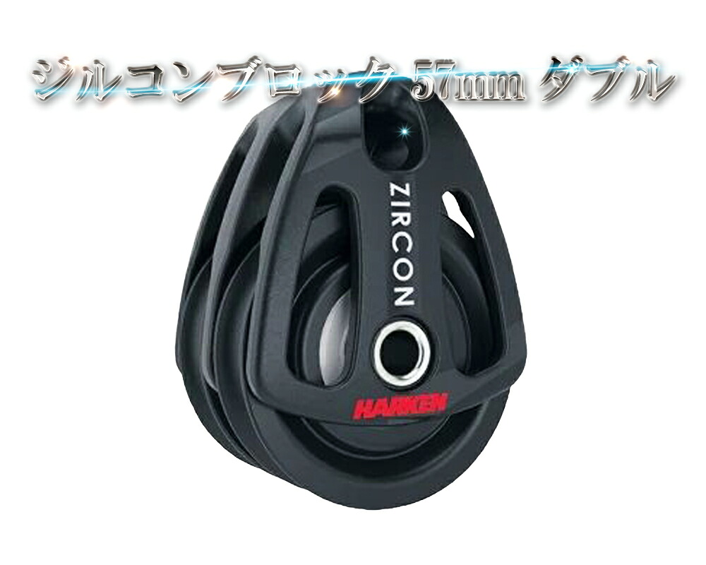 ジルコンブロック 57mm ダブル ハーケン ディンギー 滑車 キールボート HARKEN ZIRCON