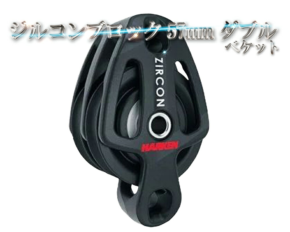 ジルコンブロック 57mm ダブル ベケット ハーケン ディンギー 滑車 キールボート HARKEN ZIRCON