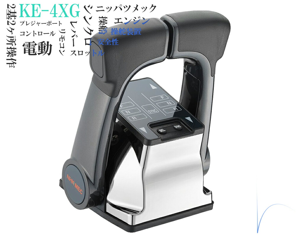 KE-4XG 明かり遠隔操作 2基2引き渡し取りまわし 12V/24V兼用 ニッパツメック 御引き回し備え付ける