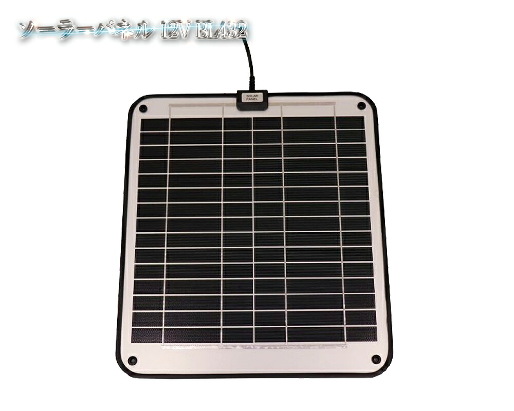 BL432 ソーラーパネル 12V KIS 太陽光発電 ボート キャンピングカー バッテリー 防水