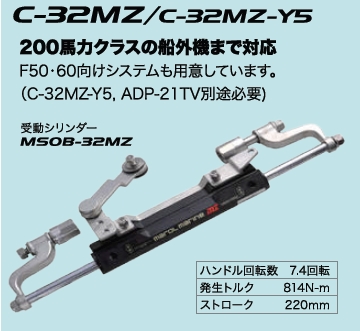 MAROL (マロール) 手動油圧操舵機 C-32MZ-WRHホンダ用(200PS以下