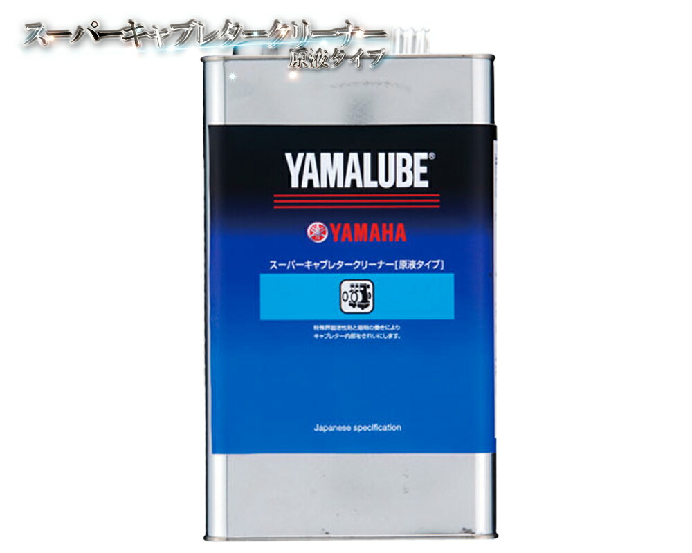 スーパーキャブレタークリーナー (原液タイプ) 4L缶 ヤマハ 純正 ワイズギア クリーンアップ品 メンテナンス ケミカル ヤマルーブ YAMAHA YAMALUBE