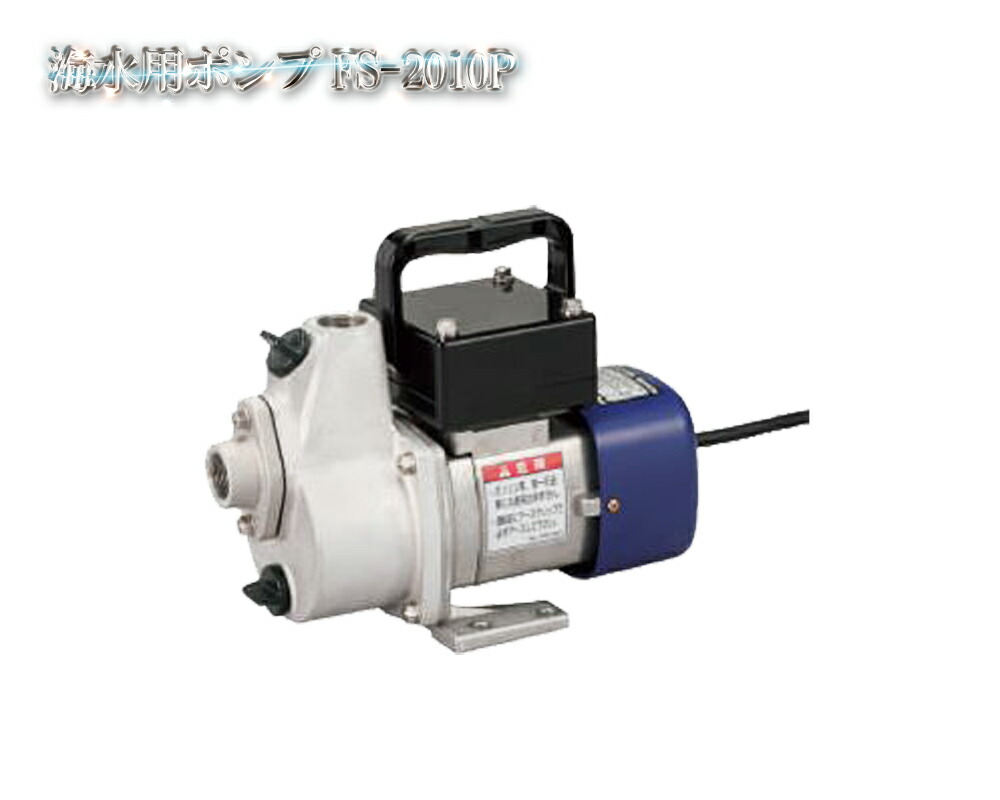 FS-2010P 塩水用揚水機 差しわたし20粍 100V 原動機 FS揚水機 電装品