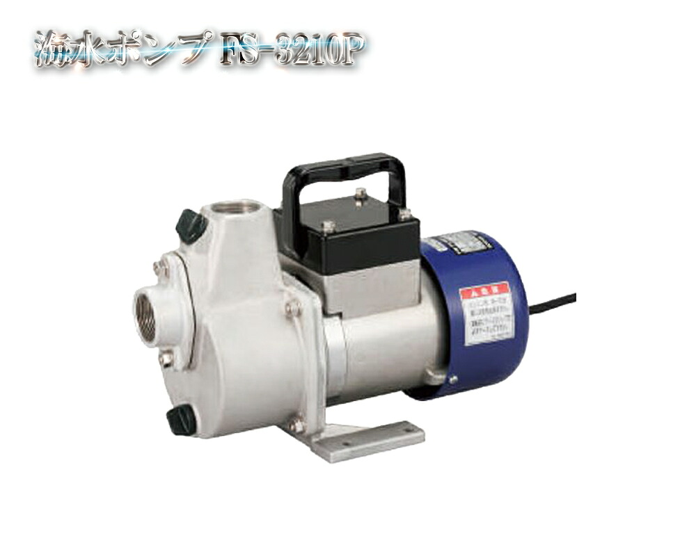 FS-3210P 塩水用揚水機 差しわたし32粍 100V 原動機 FS揚水機 電装品