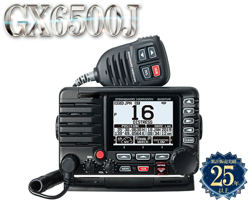 【萌芽セール!!】 GX6500J 国際VHF トランシーバー AIS QUANTUM 八重洲無線 ヤマハ スタンダードホライゾン