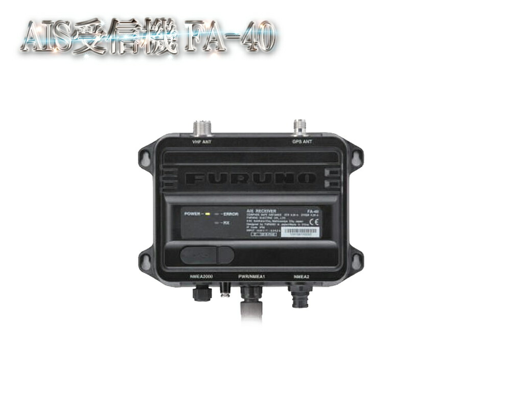 FA-40 AIS受信機 同軸ケーブルのコネクター付 フルノ 簡易AIS FURUNO 航海計器 NavNet レーダー プロッターその他