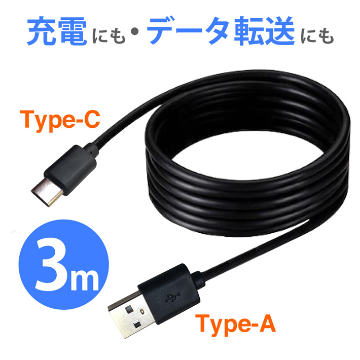 USB Type C ケーブル 3m 急速充電 高速データ転送 タイプc ケーブル