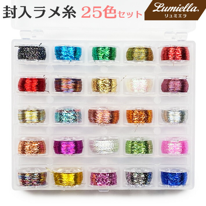 【リュミエラ】　封入ラメ糸セット　25色セット　カットパーツ　刺繍　糸　キラキラヤーン　封入素材　レジン　ネイル　ケース入り　極細糸
