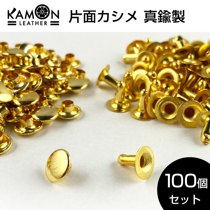【楽天市場】【KAMONレザー】片面カシメ 真鍮製 100個セット レザークラフト 金具 スタッズ リベット カシメ金具 手芸 留め具:セントクラフト