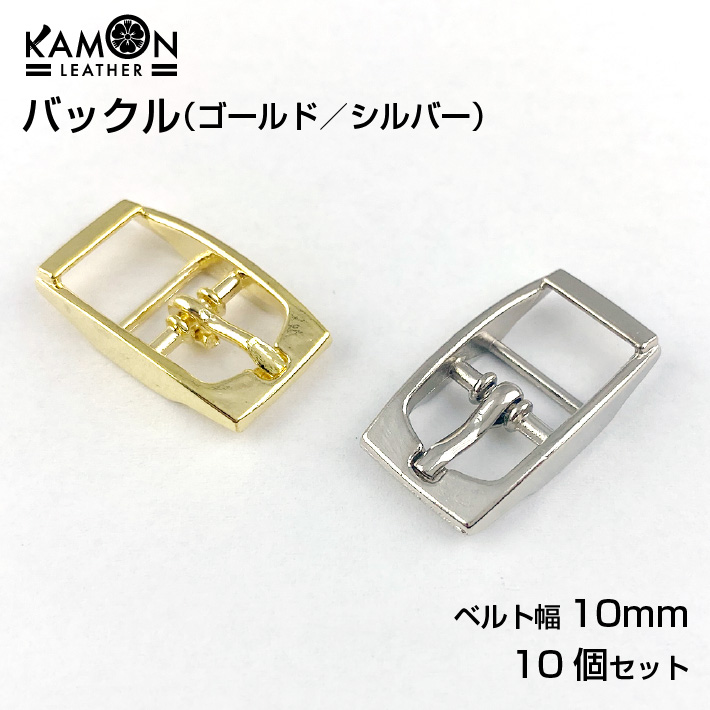 楽天市場 Kamon バックル 10個セット ベルト幅10mm ゴールド シルバー ダブルバー パーツ 金具 美錠 尾錠 クラフトパーツ Eye おうち時間 セントクラフト