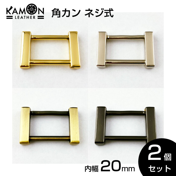 楽天市場】【KAMON】角カン ネジ式 内径16ｍｍ ゴールド シルバー アンティークゴールド ブラックニッケル 2個セット クラフトパーツ 手芸 金具  修理 交換 おうち時間 : セントクラフト