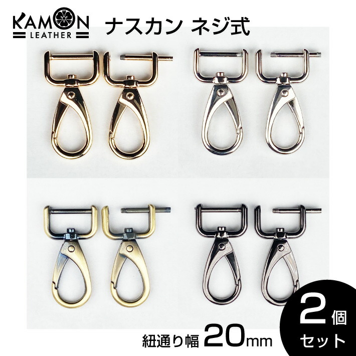 楽天市場】【KAMON】角カン ネジ式 内径13mm ゴールド/シルバー/アンティークゴールド/ブラックニッケル 2個セット クラフトパーツ 手芸 金具  修理 交換 : セントクラフト