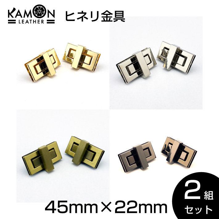 楽天市場】【KAMONレザー】ヒネリ金具 ゴールド/シルバー/アンティークゴールド/ブラックニッケル 2組セット 33mm×20mm ひねり 留め具  レザークラフト 手芸 金具 ヒネリ錠 パーツ : セントクラフト