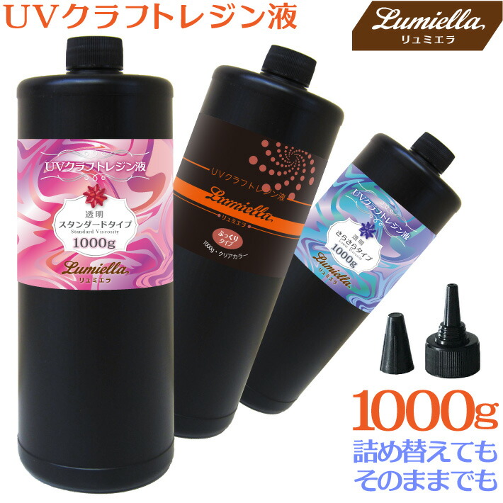 UV-LED対応 UVクラフト レジン液 1000g ハードタイプ クリア 中粘度/高粘度 大容量 詰替用 ハンドメイド アクセサリー 材料 紫外線 硬化 UVレジン液 UVレジン おうち時間
