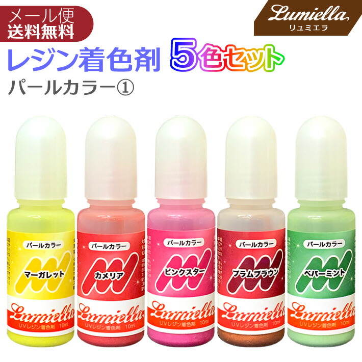 カラー剤1液23本セット 楽天市場】【リュミエラ】レジン着色料【ミルキーカラー1 10ml×5色