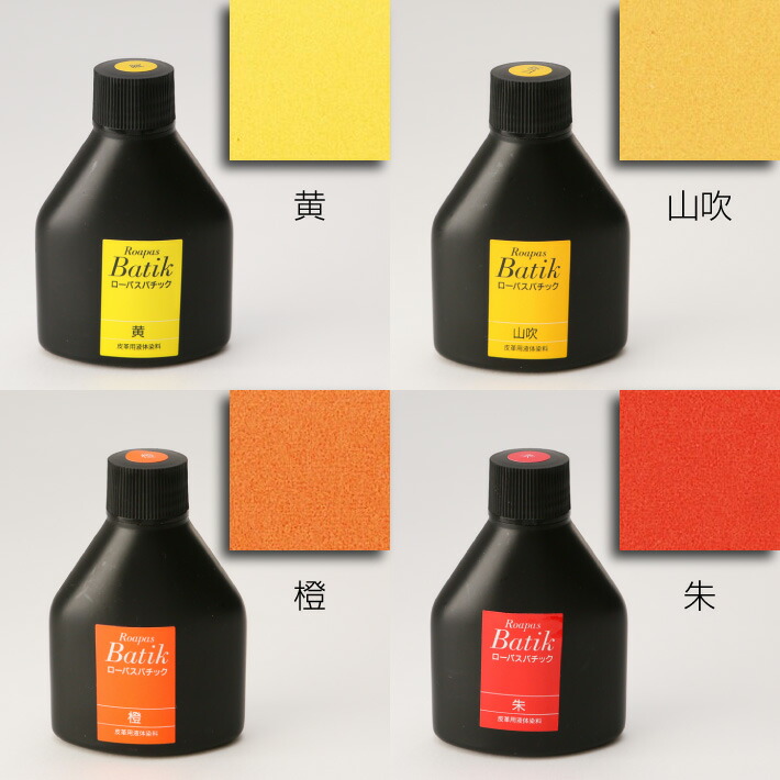 Roapas ローパス 100ml その１ ハンドメイド バチック レザークラフト 全12色 手芸 染料 皮革用液体水性染料 【お買得！】 バチック