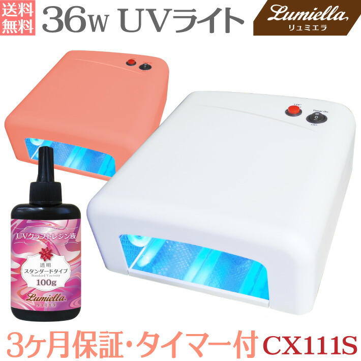 楽天市場】【宅配便送料無料】【リュミエラ】【UVライト 36W＋レジン液