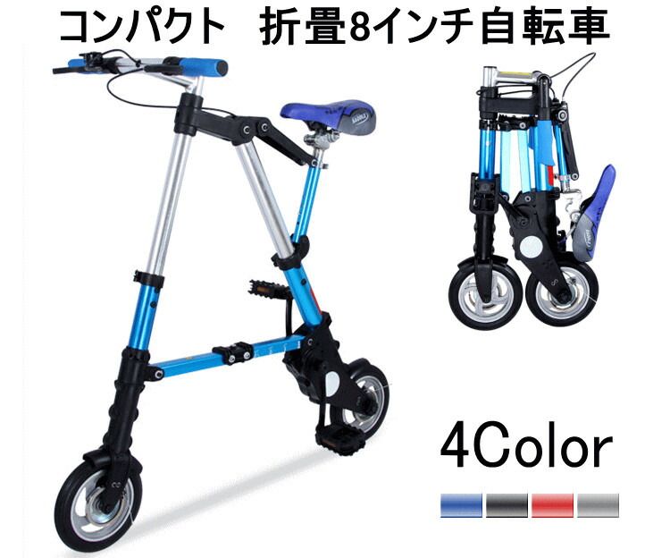 8インチ 10インチ 超小型　折り畳み自転車 コンパクト　折畳自転車 折りたたみ 超小型　8インチ折畳自転車 エアタイヤ ノーパンクタイヤ |  C・G・2楽天市場店