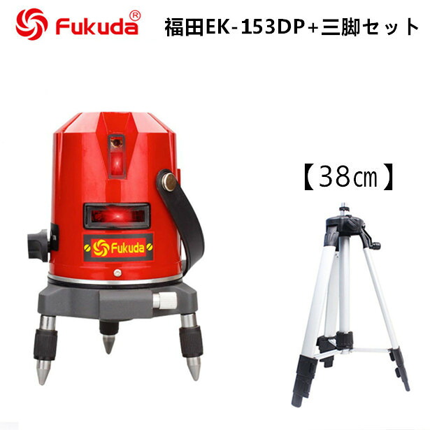 EK-153DP墨出し器+昇降機三脚38糎仕掛ける PSE公証★FUKUDA 福田 フクダ 2伝達ルート レーザ墨出し器 判定基準仕掛ける レーザ墨出し器/レーザ気泡管水準器/レーザ気泡管水準器器/レーザ位置づける器/墨出し器/墨だし器/2伝達ルートレーザ墨出し器★日本語言いあらわす書★即日送りとどける可【貨物輸送無料】