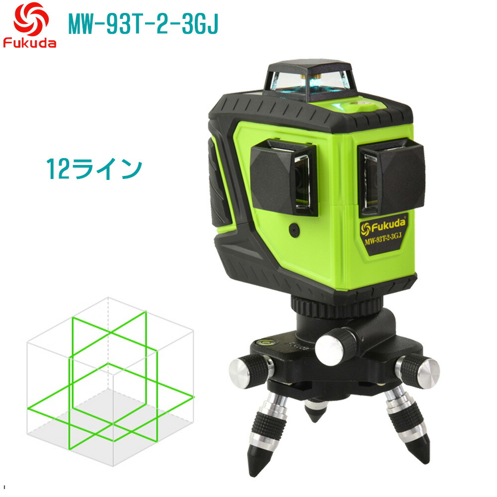 MW-93T-2-3GJ墨出し器 PSE認証 一年保証 FUKUDA 福田 フクダ 12ライングリーンレーザー フルラインレーザー墨出し器 斜線 墨出器 レベル 水平器 レーザー測定器/3D LASER/360°垂直*2・360°水平*1 8倍明るい/すみだし/地墨ポイント/測量/建築【送料無料】