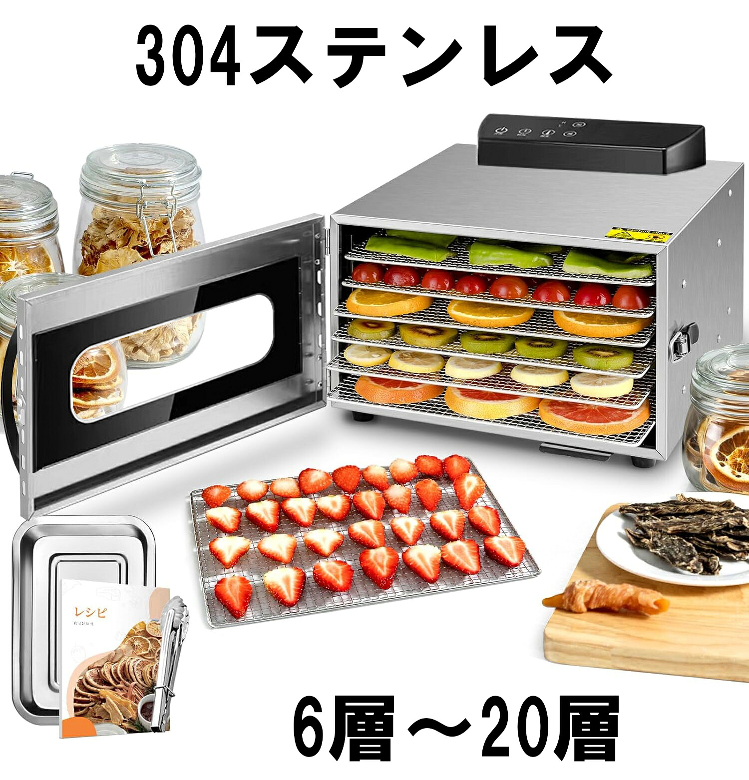 食品乾燥機 フードドライヤー304ステンレス 食品ドライヤー ドライフルーツ 家庭用 大型 商務用 店舗用 野菜/お茶/干し肉/果物/穀類/煎餅/クッキー乾燥機 無添加おやつ 電気食品脱水機 LCD智能温度制御 24時間タイマー 食品グレード 鋼製 6層・8層・10層・12層・16層・20層