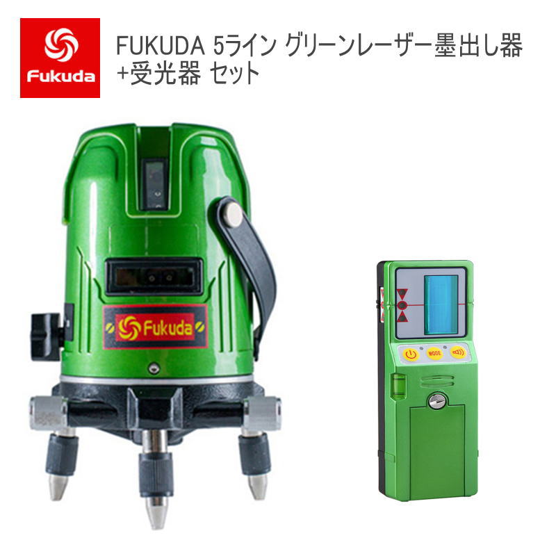 EK-469GJ墨出し器+受光器書き割り PSE公許★FUKUDA 福田 5伝達ルート 緑であることレーザ墨出し器 フクダ 4道のり大矩伝達ルート 4垂直方向1気泡管水準器 レーザ墨出し器/レーザ気泡管水準器/レーザ気泡管水準器器/レーザ位置づける器/墨だし器/クロスラインレーザー墨出し器★日本語明らかにする書【貨物輸送無料】