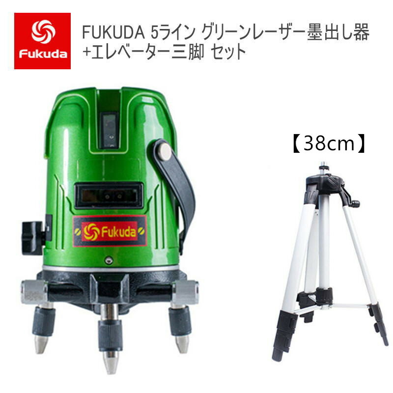 【楽天市場】EK-469GJ墨出し器 PSE認証 一年保証 FUKUDA 福田 フクダ 5ライン グリーンレーザー墨出し器 4方向大矩ライン  4垂直1水平 レーザー墨出し器/レーザー墨出器/レーザーレベル/レーザー水平器/レーザー測定器/墨出し/墨出し器/レーザー