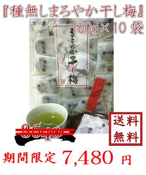 【 種なし まろやか干し梅　個包装 160ｇ×10袋】徳用<br>個包装 便利<br>酸味と甘みでクセになる！<br>ドライフルーツ おやつ 健康 塩分補給 <br> ゆうパケット 送料無料 最安値に挑戦