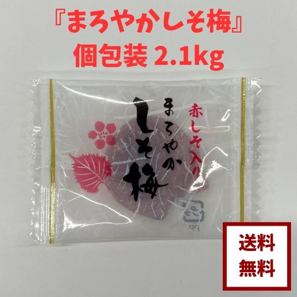 【種無し まろやかしそ梅 個包装 350g×6袋】<br>お徳用 個包装 便利<br>赤しその風味がクセになる<br>干梅ドライフルーツ おやつ 健康 塩分補給 <br> ゆうパケット 送料無料 最安値に挑