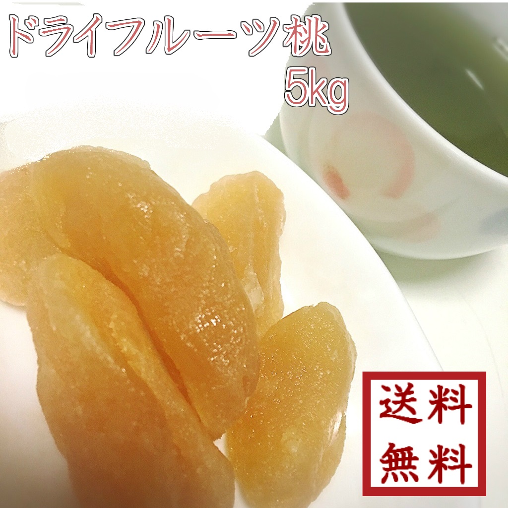 【 ドライフルーツ 桃 5kg 】お徳用 甘味と酸味がぎゅっと濃縮！ ビタミン 健康 たっぷり 業務用 そのままおいしい デザート おやつ お菓子作り ゆうパケット 送料無料 最安値に挑戦